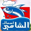 لوجو مطعم اسماك  الشامي