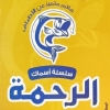 منيو اسماك الرحمة