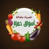 منيو أسواق حمزة