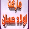لوجو ماركت اولاد حسان
