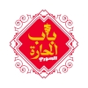 لوجو باب الحاره الشامي شربين