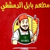 منيو بابل الدمشقي