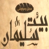 لوجو بيت سليمان