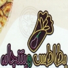 لوجو بطاطس & بتنجان