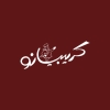 منيو كريبيانو الفيوم