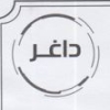 لوجو مطعم داغر