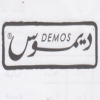 منيو ديموس