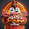 لوجو دكتور برجر