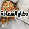 لوجو دكان السعادة