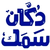 Dokkan Samak Restaurant