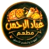 منيو مطعم عباد الرحمن
