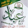 منيو عباد