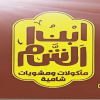 منيو ابن الشام مطروح