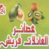 El 3aelat Fresh Juice