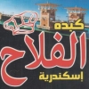 لوجو الفلاح وصلة دهشور