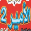 منيو الامير  2
