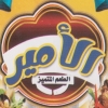 منيو الامير امبابه