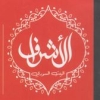منيو الأشراف