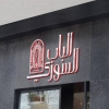 منيو الباب السوري