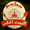 منيو البيت الحلبي