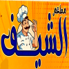 منيو مطعم الشيف الزقازيق