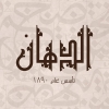 منيو جزارة الدهان