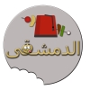 منيو الدمشقي للمأكولات السورية