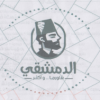 منيو الدمشقي