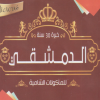 El Domeshqey Restaurant