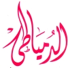 منيو الدمياطي مطروح