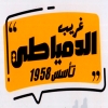 منيو الدمياطي