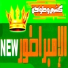 منيو الامبراطور نيو