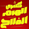 منيو الفلاح اسكندر