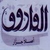 منيو الفاروق