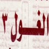 منيو الغول ٣