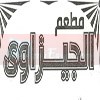 منيو مطعم الجيزاوى
