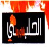 لوجو الحلبي شاورما