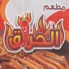 منيو مطعم الحراق