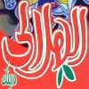 منيو الهلالي درينك