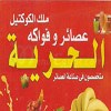 لوجو عصائر الحرية