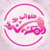 منيو حلواني المدينة