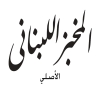 Logo El Makhbaz El Lebnany El Asly
