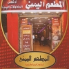 منيو المطعم اليمني