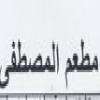 منيو مطعم المصطفى