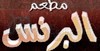 منيو جمبري البرنس