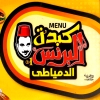 منيو البرنس الدمياطي
