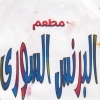 منيو البرنس السوري للمأكولات السوريه