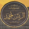 منيو الريس احمد