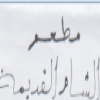 منيو الشام القديم دمياط