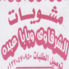 Logo El Sharqawey & Baba  Abdo